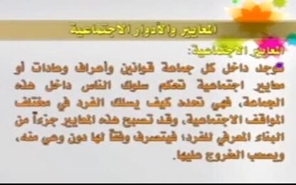 المعايير والأدوار الاجتماعية