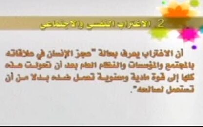 علم النفس والقضايا السلوكية المعاصرة: الاغتراب النفسي والاجتماعي