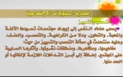 التعصب والتمييز