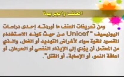 العنف والجريمة