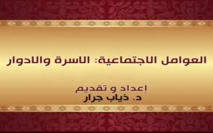 العوامل الاجتماعية: الاسرة والادوار