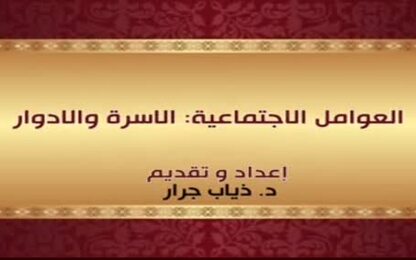 العوامل الاجتماعية: الاسرة والادوار