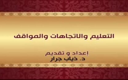 التعليم والاتجاهات والمواقف