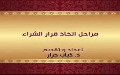 مراحل اتخاذ قرار الشراء