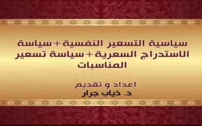 سياسة التسعير النفسية+سياسة الاستدراج السعرية+سياسة تسعير المناسبات