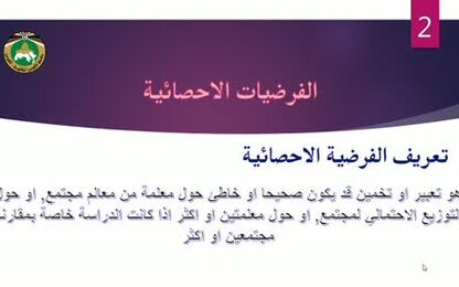 مفاهيم اساسية في اختبار الفرضيات