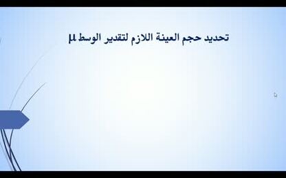 تحديد حجم العينة اللازم لتقدير الوسط.pptx_Screen_Stream