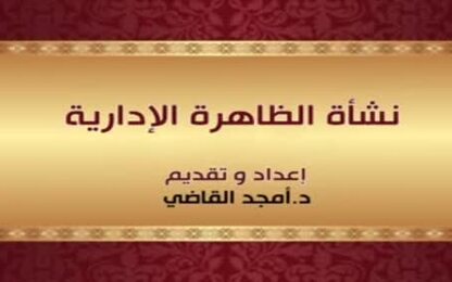 نشاة الظاهرة الإدارية