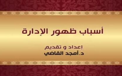 اسباب ظهور الإدارة