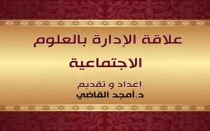 علاقة الإدارة بالعلوم الإجتماعية