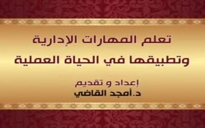 تعلم المهارات الإدارية وتطبيقها في الحياة العملية