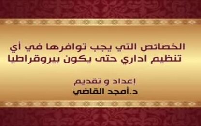 الخصائص التي يجب توافرها في أي تنظيم اداري حتى يكون بيروقراطيا