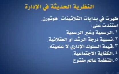 الفرضيات اتي استندت عليها النظريات الحديثة في الإدارة