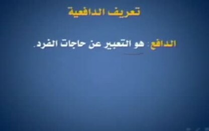 المفاهيم والمبادىء الأساسية التي تقوم عليها النظريات الحديثة في الإدارة