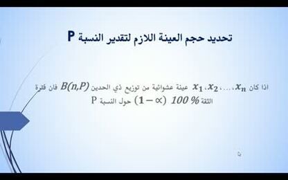 تحديد حجم العينة اللازم لتقدير النسبة.pptx_Screen_Stream
