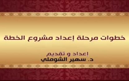 خطوات مرحلة اعداد مشروع الخطة