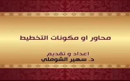 محاور او مكونات التخطيط