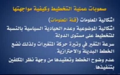 معوقات وصعوبات عملية التخطيط
