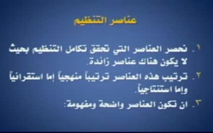 عناصر المنظمة التي تشملها عملية التنظيم