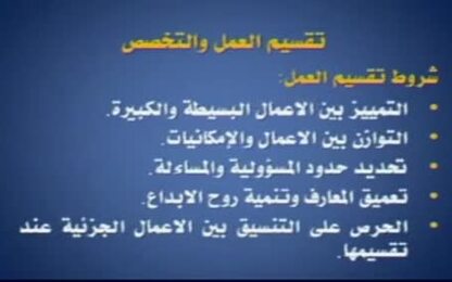 مفهوم تقسيم العمل والتخصص وشروط تقسيم العمل