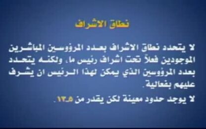 مفهوم نطاق الإشراف ومحدداته