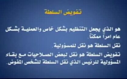 مفهوم تفويض السلطة ومزاياه ومحدداته