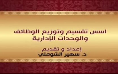 اسس تقسيم وتوزيع الوظائف والوحدات الإدرية