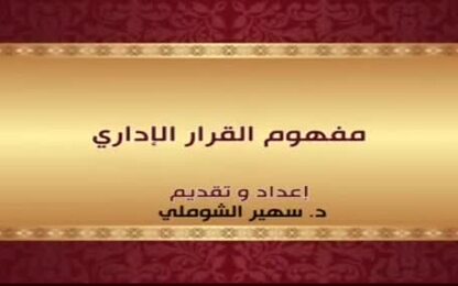 مفهوم القرار الإداري