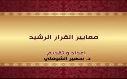 معايير القرار الرشيد