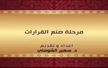 مرحلة صنع القرارات