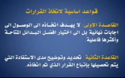 القواعد والمحاذير الأساسية لتخاذ القرار