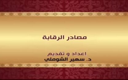 مصادر الرقابة