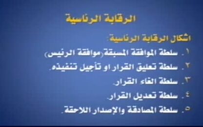 مفهوم الرقابة الرئاسية واشكالها