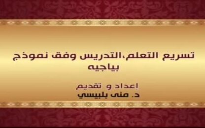 تسريع التعلم،التدريس وفق نموذج بياجيه