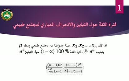 فترة الثقة حول التباين.pptx_Screen_Stream