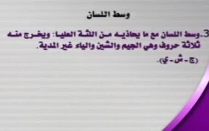 مخرج اللسان (وسط اللسان)