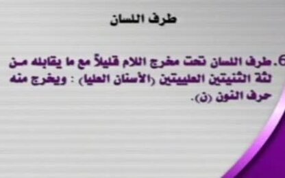 مخرج اللسان (طرف اللسان)