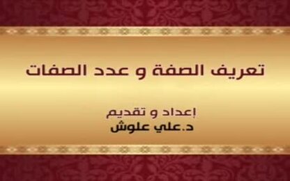 تعريف الصفة وعدد الصفات