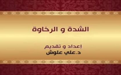 الشدة والرخاوة
