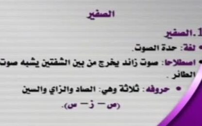 الصفير