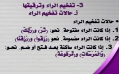 تفخيم الراء وترقيقها