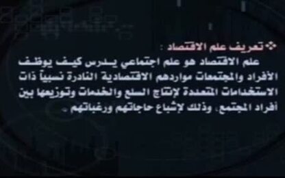تعريف علم الاقتصاد والموارد الاقتصادية 