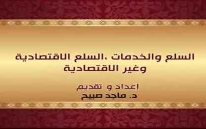 السلع والخدمات ، السلع الاقتصادية وغير الاقتصادية