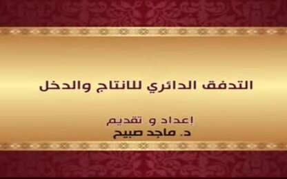 التدفق الدائري للانتاج والدخل