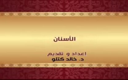الأسنان