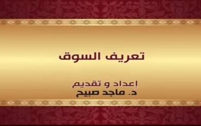 تعريف السوق