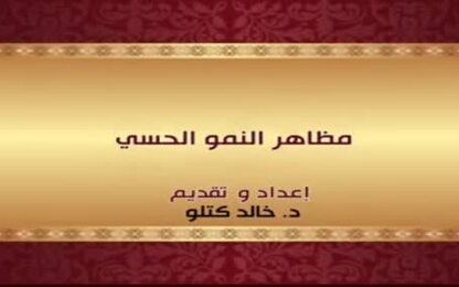مظاهر النمو الحسي