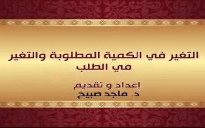  التغير في الكمية المطلوبة والتغير في الطلب 