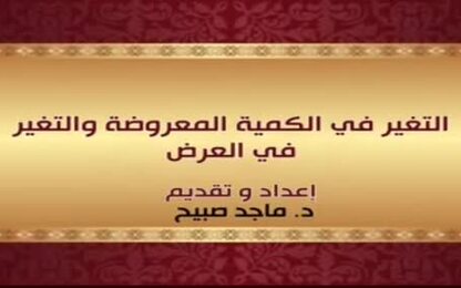التغير في الكمية المعروضة والتغير في العرض  