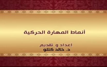 أنماط المهارة الحركية